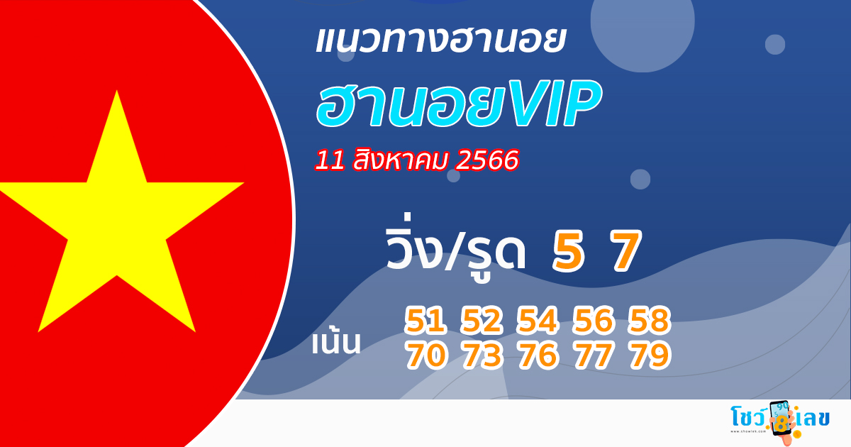 หวยฮานอยVIP-showlek.com