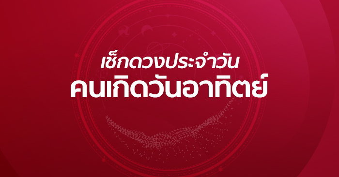 ดวงวันนี้