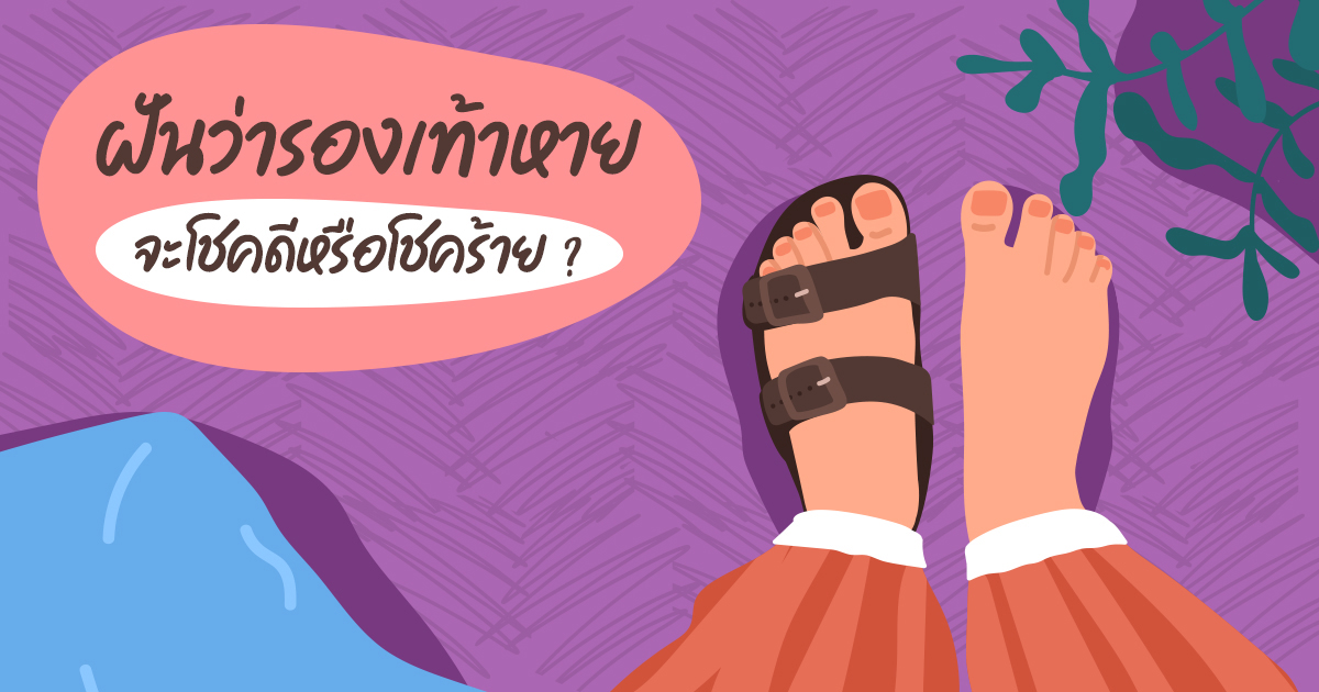 ฝันว่ารองเท้าหาย