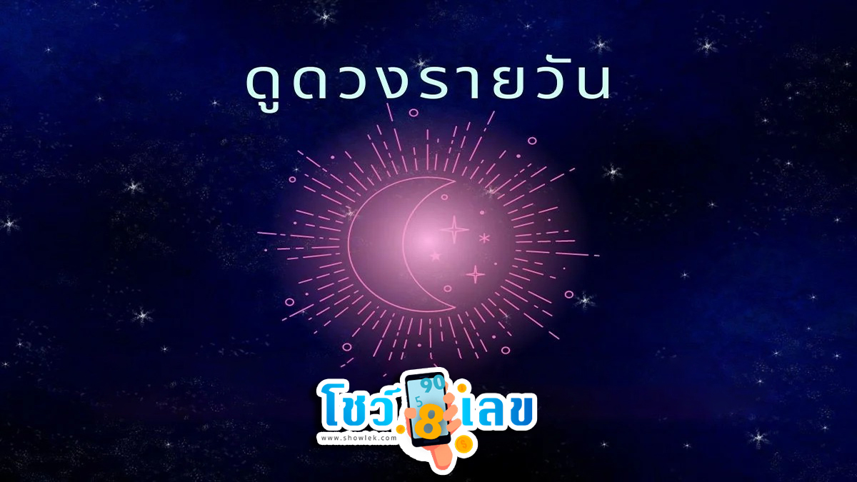 ดวงประจำวันที่ 2/8/66 ดูดวงวันนี้ การเงิน การงาน ความรักเช็กได้ที่นี่เลย!!