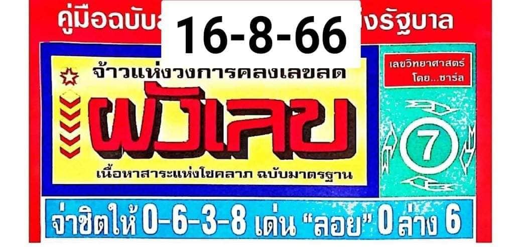 ผังเลขเด็ด 16 สิงหาคม 66