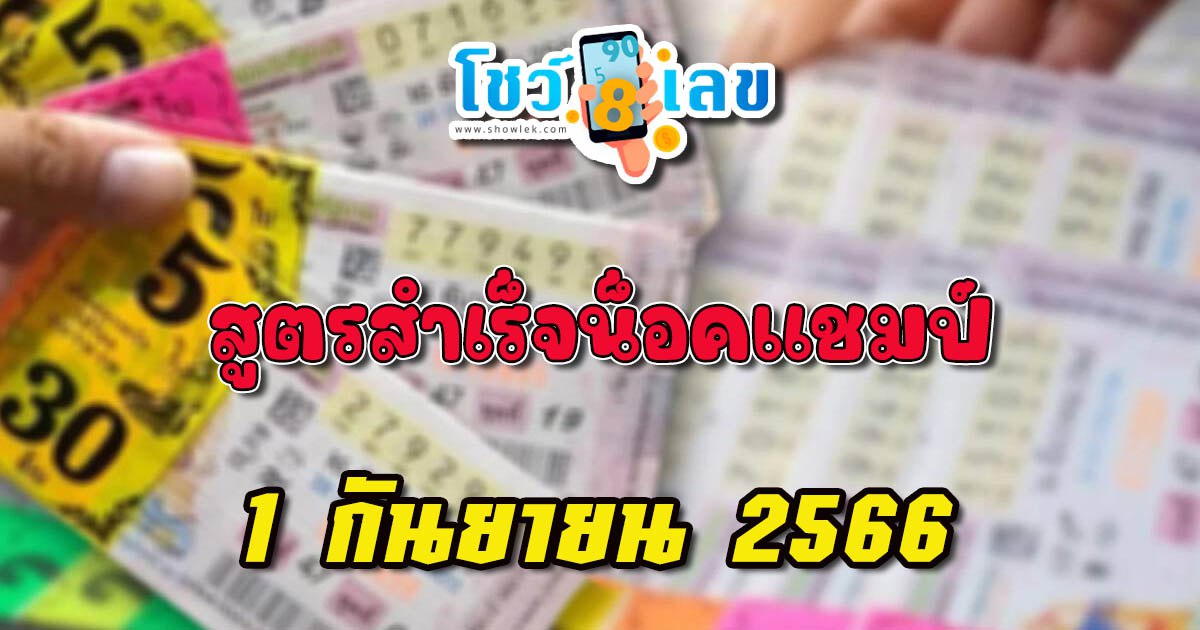 สูตรสำเร็จน็อคแชมป์  1 9 66  ส่องเลย เลขเด็ดมาแรง งวดนี้