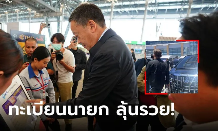 รถนายก ทะเบียน อะไร - showlek