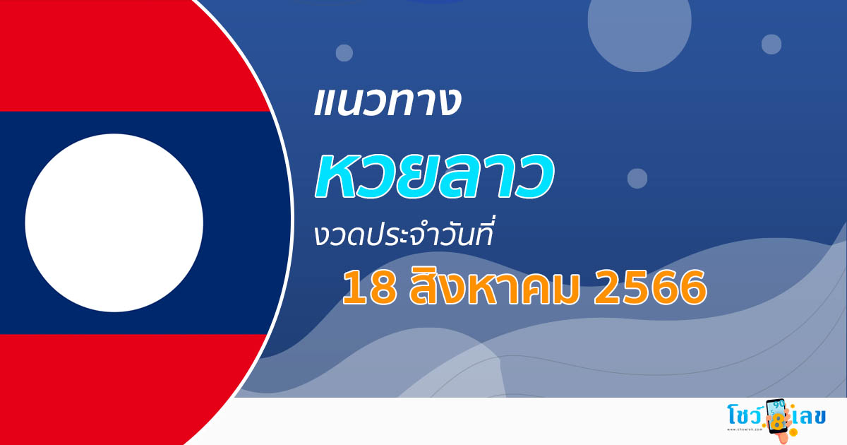 แนวทางหวยลาว วันที่ 18 สิงหาคม 2566 เลขเด็ด แนวทาง ຫວຍລາວ งวดนี้แม่นๆไว้ที่นี่