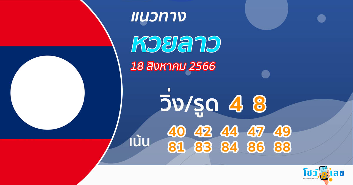 แนวทางหวยลาว 18/08/66