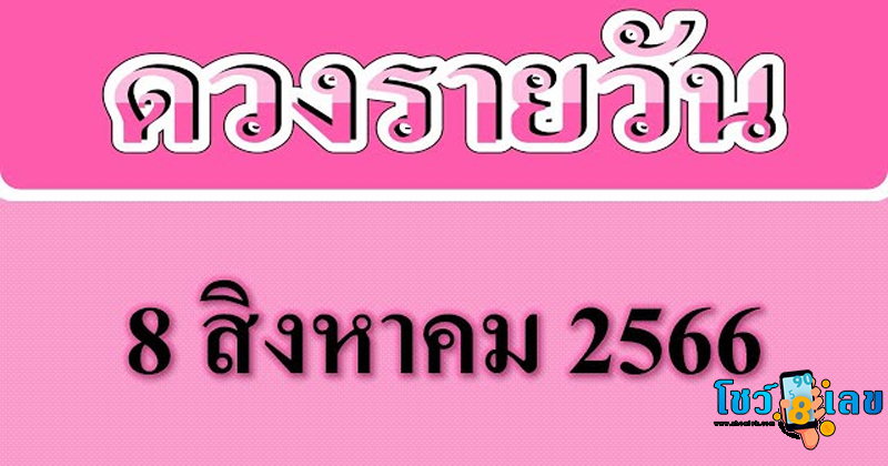 ดูดวงรายวัน 8 /8/66