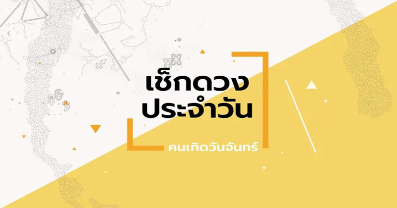 ดูดวงรายวัน 28/08/66