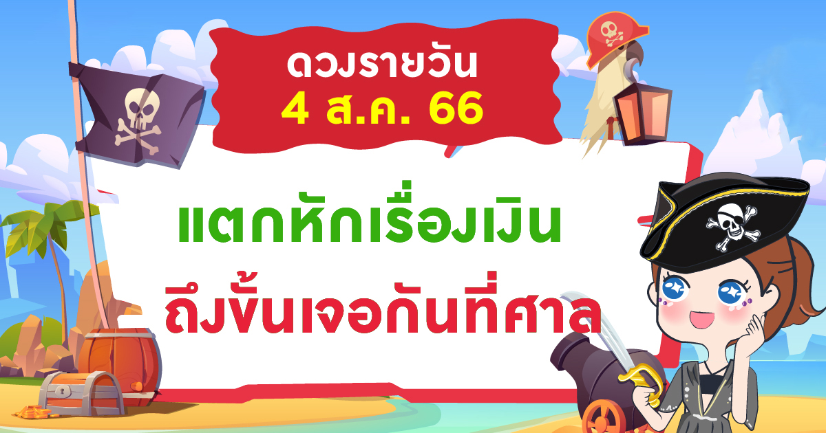 ดวงประจำวันศุกร์ ที่ 4 สิงหาคม 2566