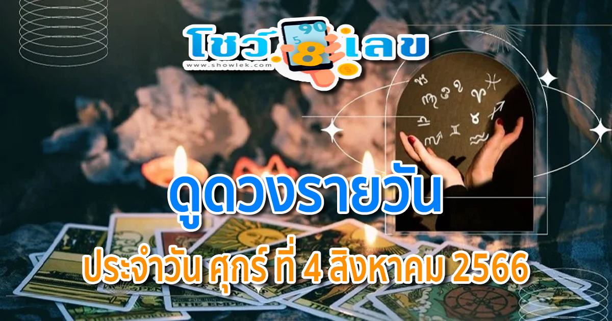 ดูดวงวันนี้ ดวงประจำวันศุกร์ ที่ 4 สิงหาคม 2566 เลขเด่น สีมงคล ฤกษ์ดี เช็กเลย