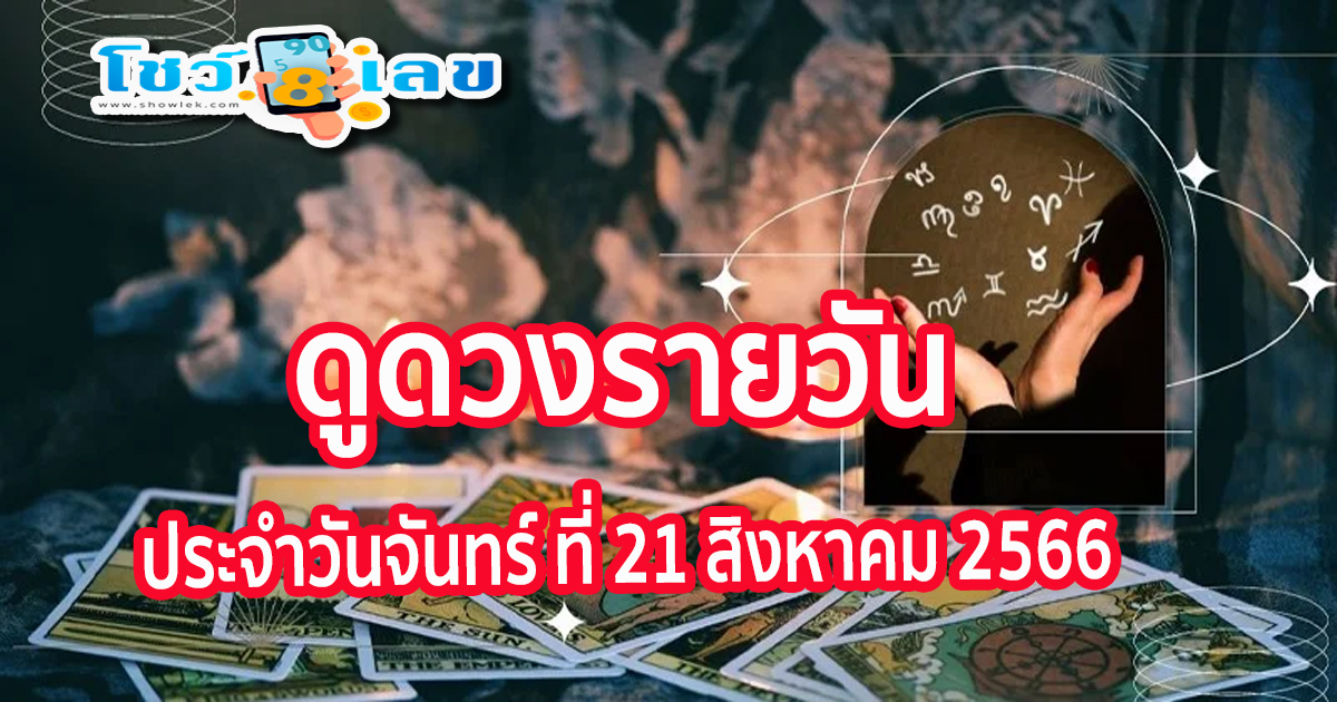 เช็กดวงรายวัน ดูดวงวันจันทร์ ที่21 สิงหาคม 2566 เลขเด่น สีมงคล ฤกษ์ดี เช็กเลย