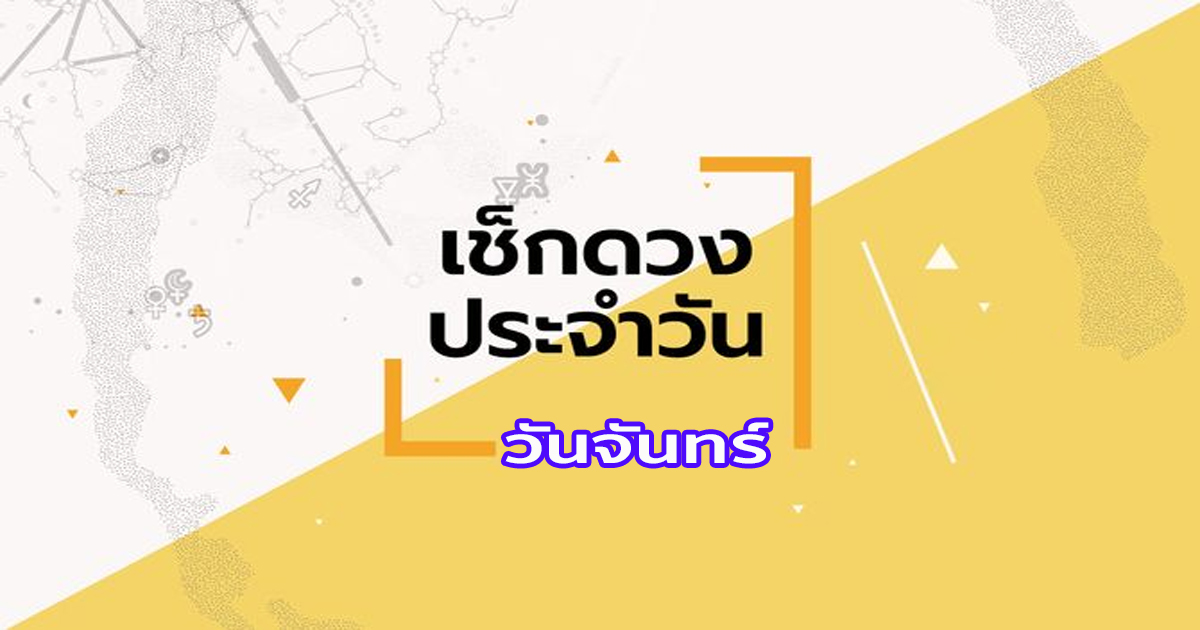 ดูดวงประจำวันจันทร์