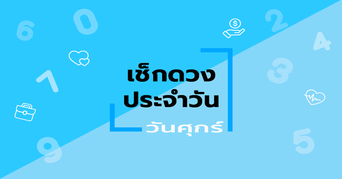 ดวงประจำวันศุกร์ ที่ 4 สิงหาคม 2566