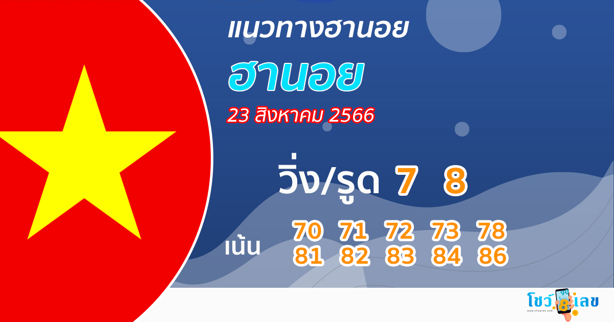 แนวทางหวยฮานอย 23/08/66