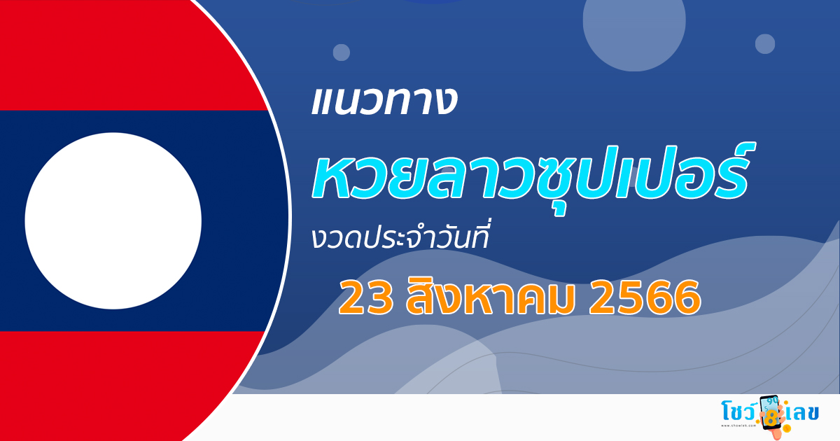 แนวทางหวยลาวซุปเปอร์ 23/08/66 ຫວຍພັດທະນາເພີ່ມ เลขเด็ด หวยงวดนี้