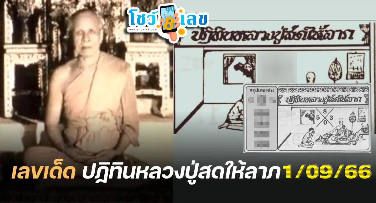 เลขหลวงปู่สด 1/09/66 ขอนำเสนอชุดเลขเด็ดงวดนี้แจกฟรีๆ แนวทางหวยรัฐบาลไทย