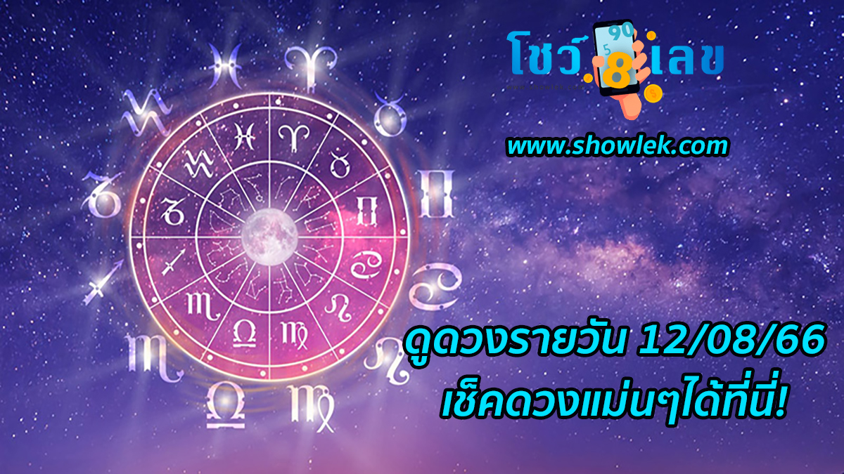ดูดวงรายวัน 12/08/66 ดูดวงความรัก ดวงเนื้อคู่ การเงิน การงาน ความรัก สุขภาพ เช็คดวงแม่นๆได้ที่นี่!!