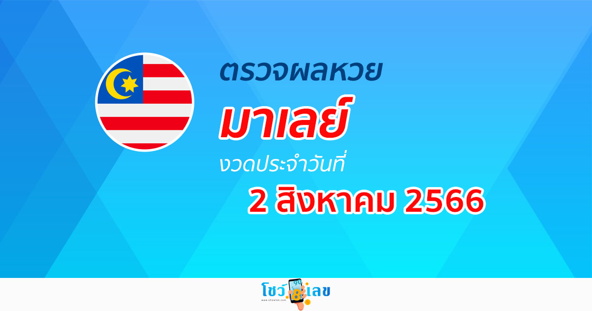 ผลหวยมาเลย์ 2/08/66 อัปเดตผลหวยมาเลย์ ตรวจผลหวยมาเลย์ ได้ที่นี่!
