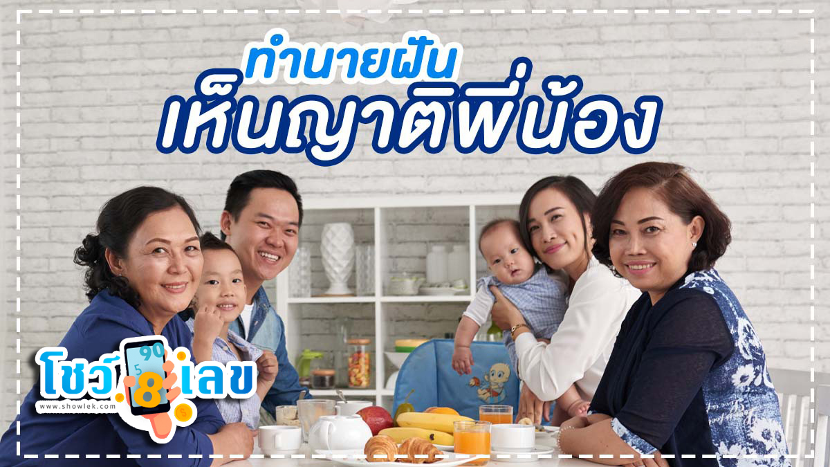 ฝันว่ามีงานบุญที่บ้านญาติ ฝันเห็นญาติพี่น้อง หมายความอย่างไร พร้อมความเชื่อเลขเด็ด