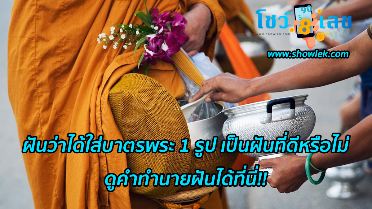ฝันว่าได้ใส่บาตรพระ 1 รูป เป็นฝันที่ดีหรือไม่ คุณจะมีโชค หรือต้องระวังเรื่องไหนหรือเปล่า ดูคำทำนายฝันได้ที่นี่!!