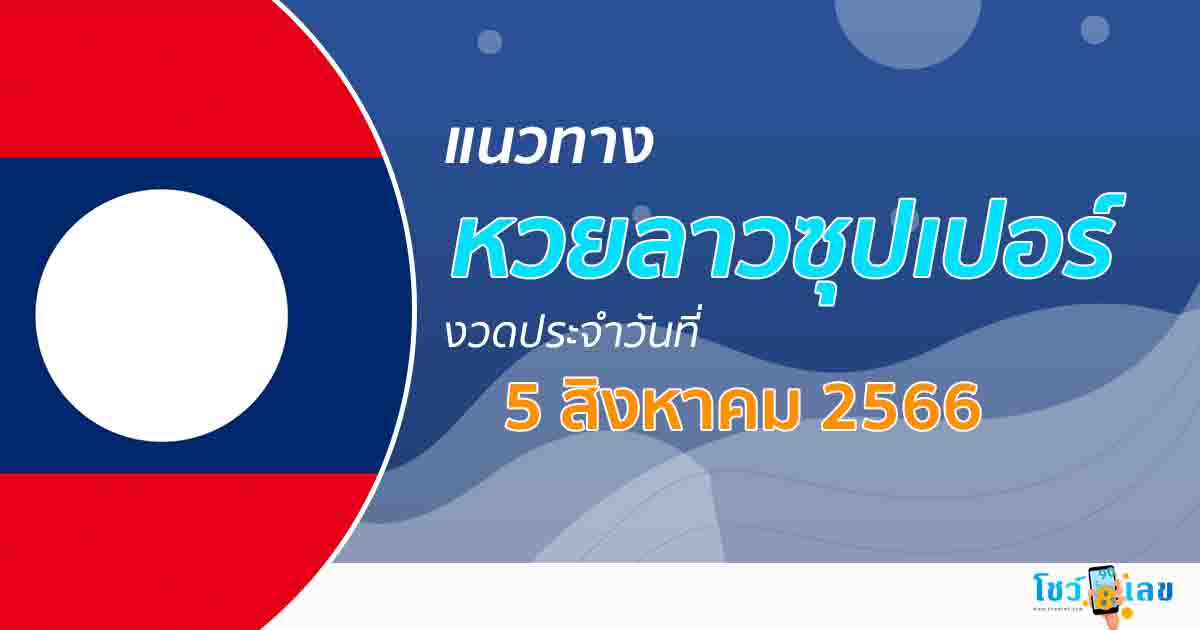 แนวทางหวยลาวซุปเปอร์ 5/08/66 ຫວຍພັດທະນາເພີ່ມ เลขเด็ด หวยงวดนี้