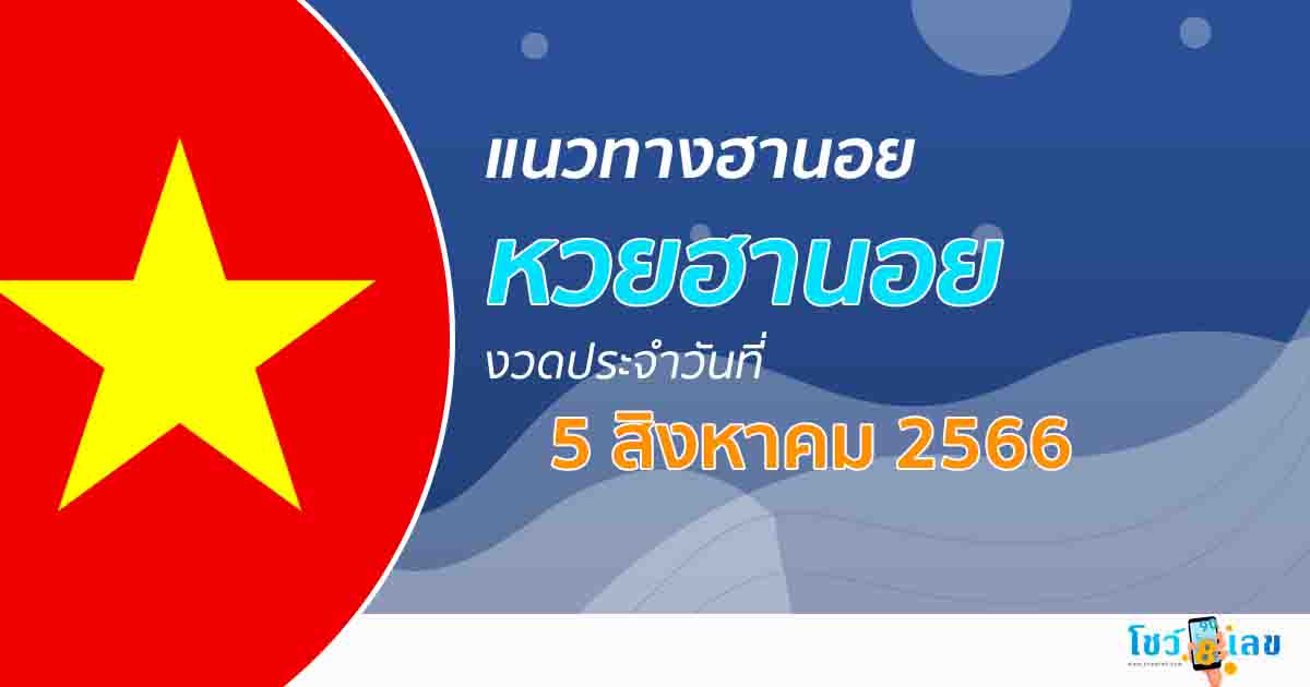 แนวทางหวยฮานอย 5/08/66 โชว์เลข แนวทาง รวมฮานอย มาใหม่ล่าสุด
