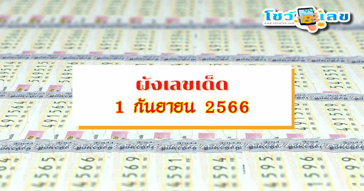 ผังเลขเด็ด 1 9 66   แนวทาง หวยแม่นๆ เลขเด็ด เข้าทุกงวด แจกฟรี ที่นี่ เลย