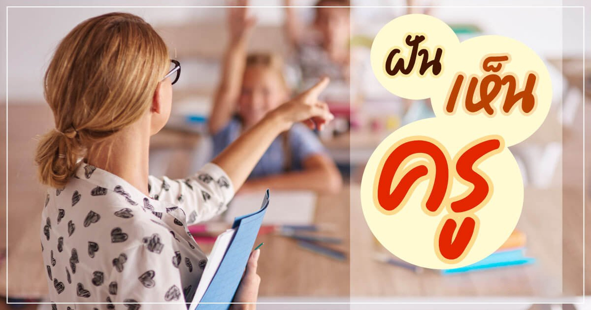 ฝันเห็นครูบาอาจารย์ที่เคยสอน