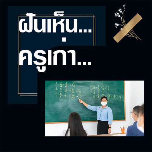 ฝันเห็นครูเก่า