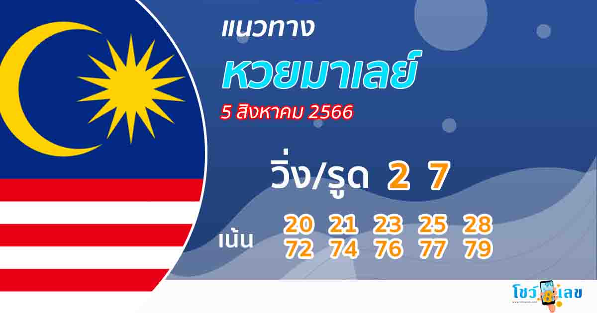 แนวทางหวยมาเลย์ 5/08/66