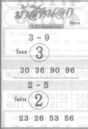 เลขม้าสีหมอก 1 9 66