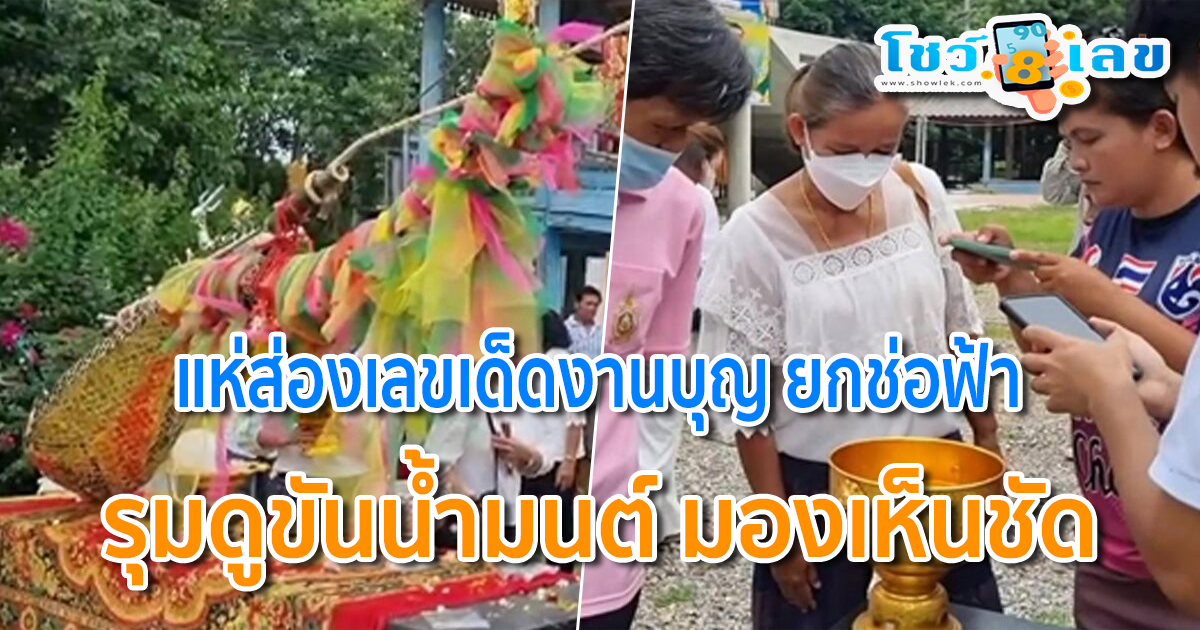 คอหวยแห่ ส่องเลขเด็ดงานบุญ ยกช่อฟ้า ศาลาการเปรียญ วัดหนองมน สระบุรี