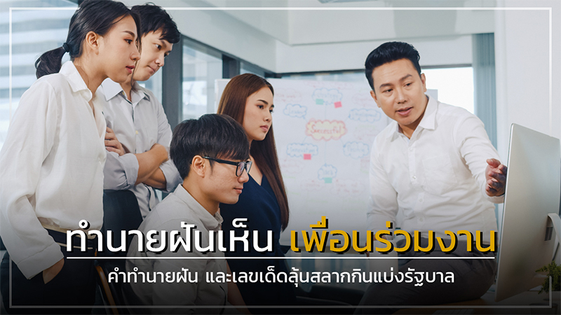 เลขทำนายฝัน - โชว์เลข.com