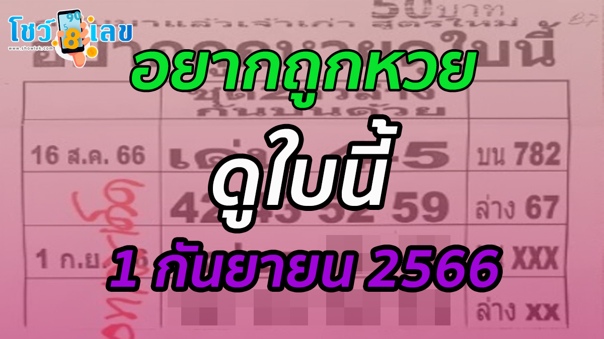 เลขอยากถูกหวยดูใบนี้1 9 66 แจกกันฟรีๆ แนวทางหวยรัฐบาลไทย แม่นๆ