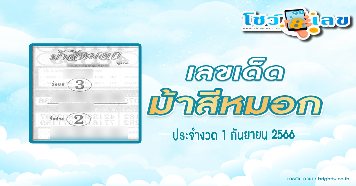 เลขม้าสีหมอก 1 9 66 ขอนำเสนอชุดเลขเด็ดงวดนี้แจกฟรีๆ แนวทางหวยรัฐบาลไทย