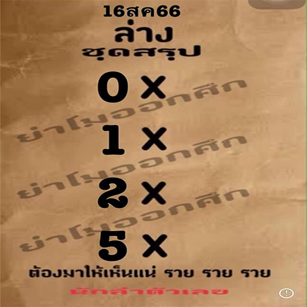 หวยย่าโมออกศึก - โชว์เลข.com