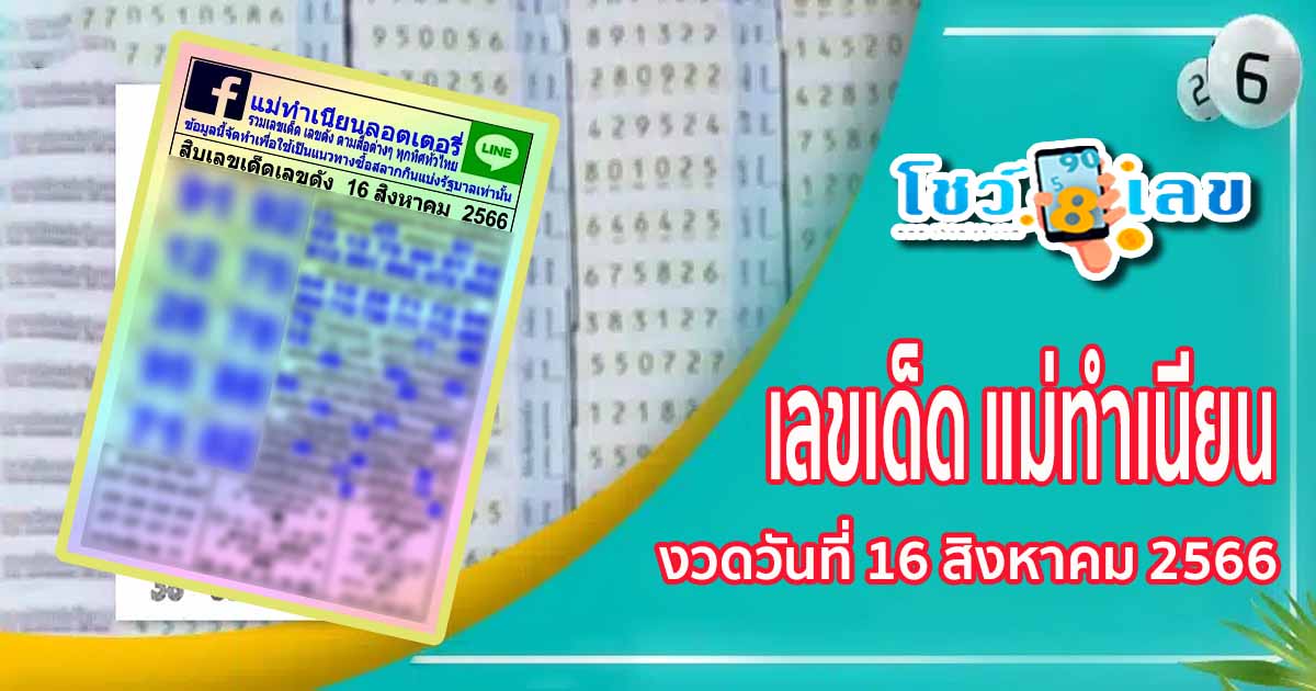 เลขแม่ทำเนียน  แนวทางหวยรัฐบาล เลขเด่นหวยดัง ประจำงวด 16 สิงหาคม 2566