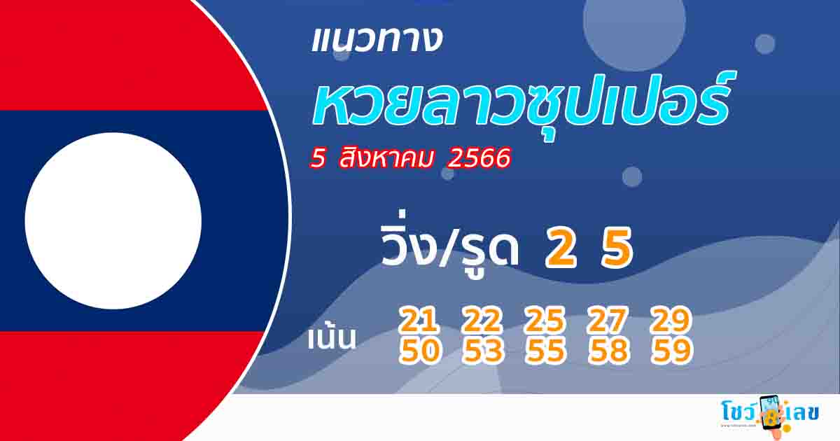 แนวทางหวยลาวซุปเปอร์ 5/08/66