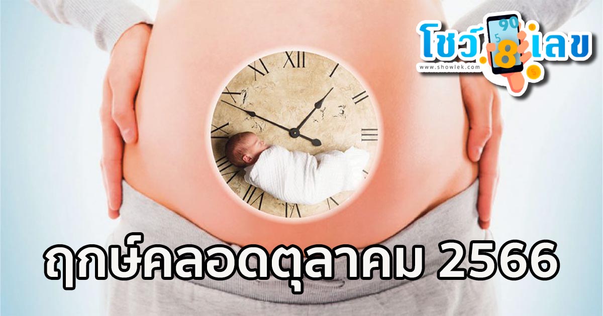 ฤกษ์คลอดตุลาคม 2566 รวมฤกษ์คลอด-ฤกษ์ผ่าคลอด คลอดลูกวันไหนดี เช็กเลย