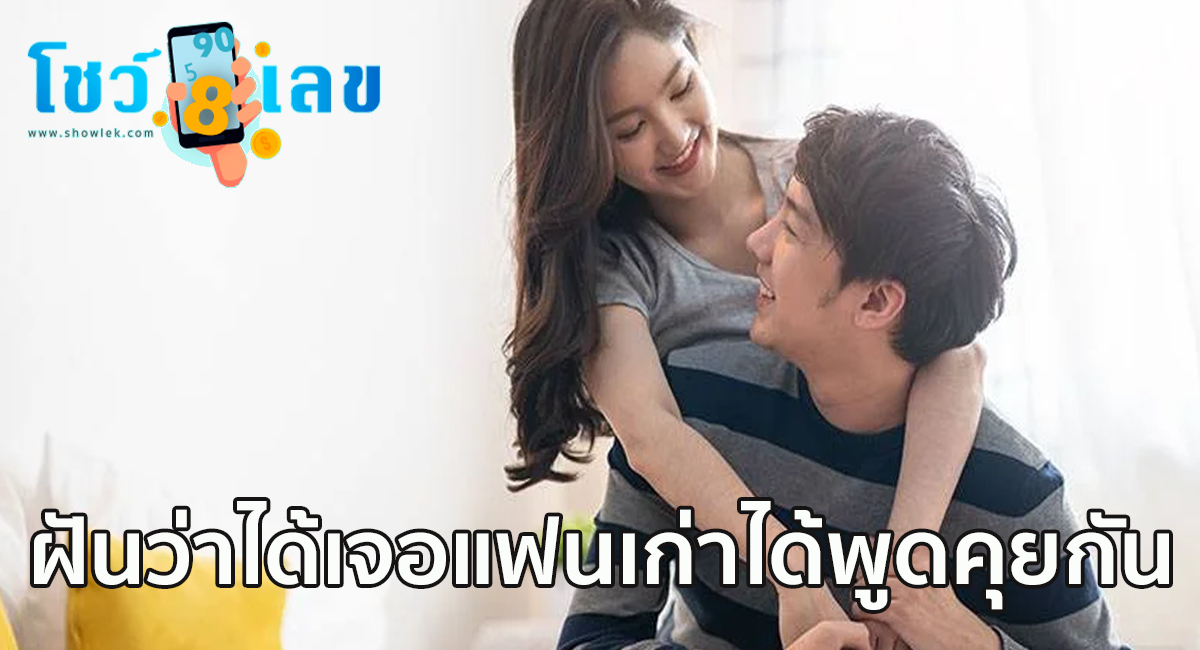 ฝันว่าได้เจอแฟนเก่าได้พูดคุยกัน  เลขเด็ด ทำนายฝัน พร้อมบอกความหมาย