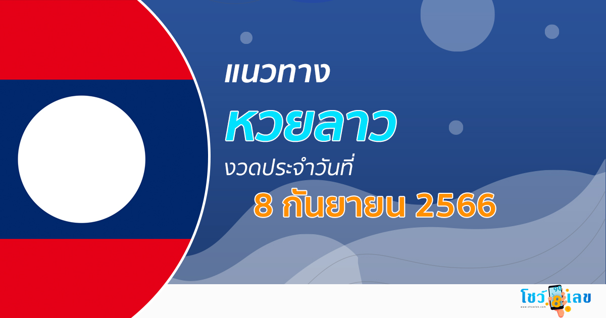 แนวทางหวยลาว 8/09/66 เลขเด็ด แนวทาง ຫວຍລາວ งวดนี้แม่นๆไว้ที่นี่
