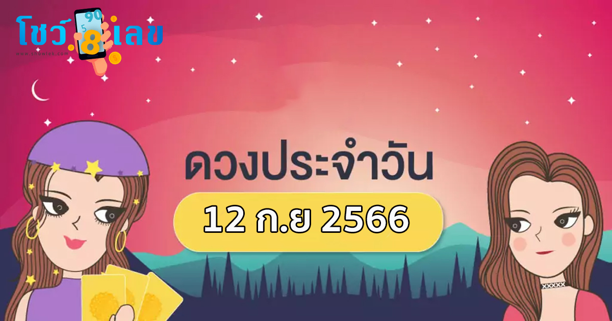 ดวงรายวันประจำวันที่ 12 ก.ย. 2566 เช็กดวงประจำวันเลขมงคล การงาน – การเงิน ความรัก เช็กเลย ฤกษ์ดี ที่นี่showlek