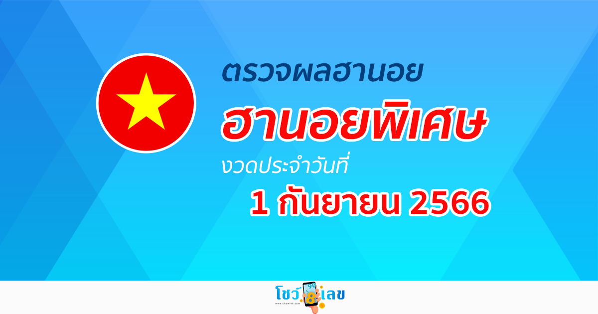 ผลหวยฮานอยพิเศษ 1 กันยายน 2566 อัปเดตผลหวย หวยฮานอยพิเศษ ได้ที่นี่!
