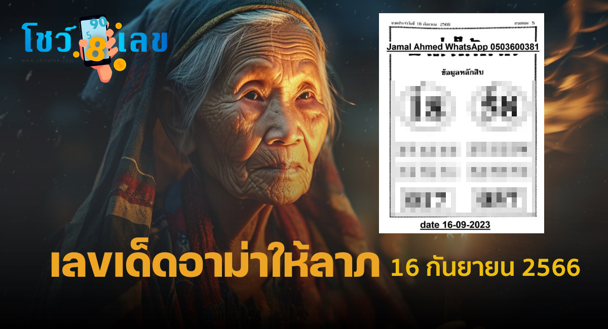 เลขอาม่า 16 9 66 เลขเด็ดมาแรง แนวทางสลากกินแบ่งรัฐบาลไทย