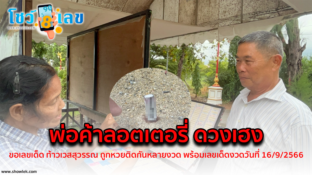 พ่อค้าลอตเตอรี่ ขอเลขเด็ด ท้าวเวสสุวรรณ หลังถูกหวยติดกันหลายงวด ( พร้อมชมคลิปข่าวเลขเด็ด )