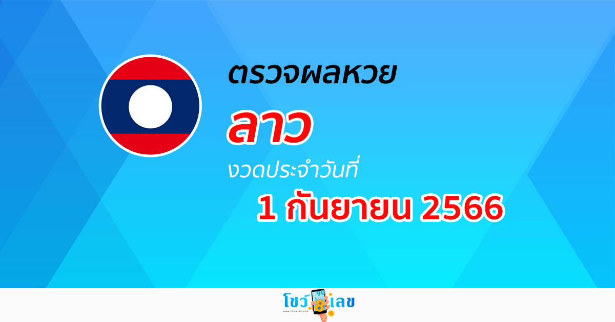 ผลหวยลาว 1/09/66 ผลหวยวันนี้ อัปเดตผล ผลหวยลาว ก่อนใคร ได้ที่นี่!!
