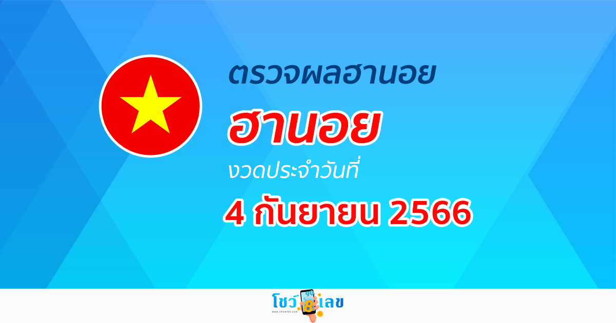ผลหวยฮานอย 4/09/66 อัปเดตผลหวย หวยฮานอย ก่อนใคร ได้เลยที่นี่!