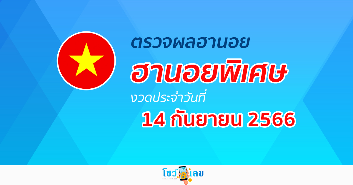 ผลหวยฮานอยพิเศษ 14/09/66 อัปเดตผลหวย หวยฮานอยพิเศษ ได้ที่นี่!