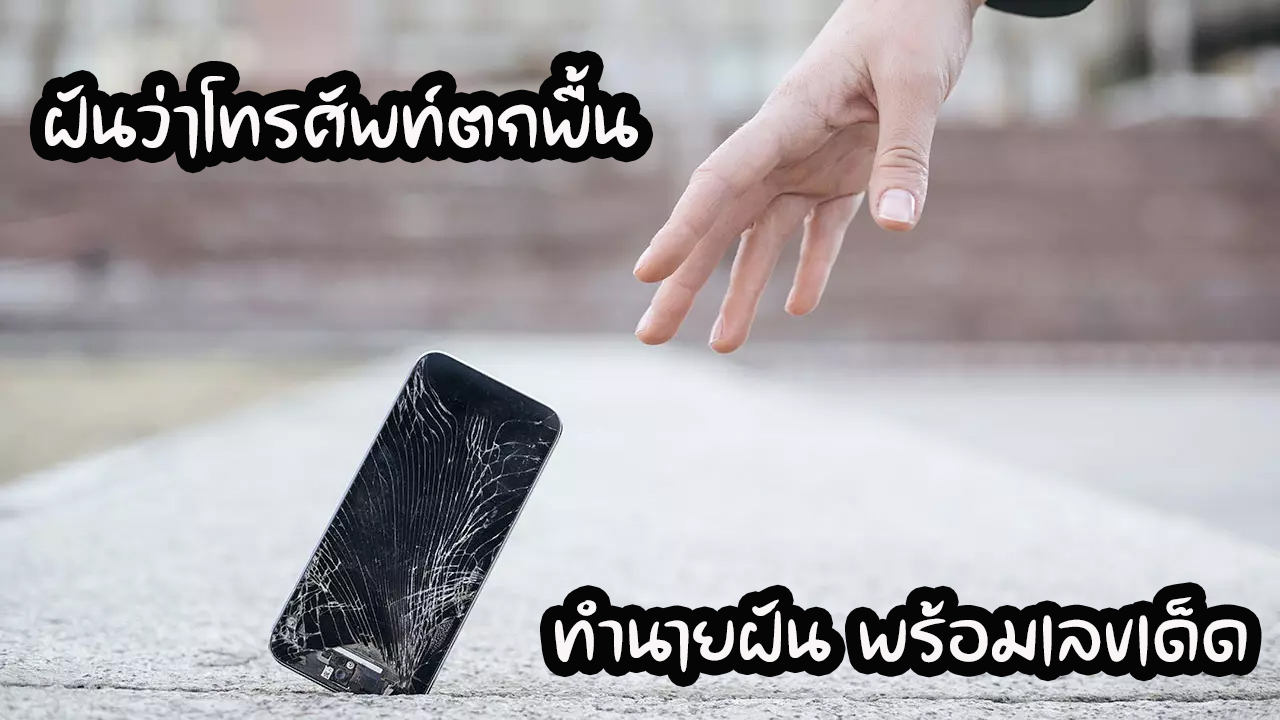 ฝันว่าโทรศัพท์ตกพื้น