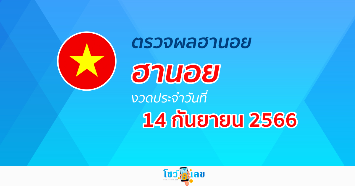 ผลหวยฮานอย 14/09/66 อัปเดตผลหวย หวยฮานอย ก่อนใคร ได้เลยที่นี่!