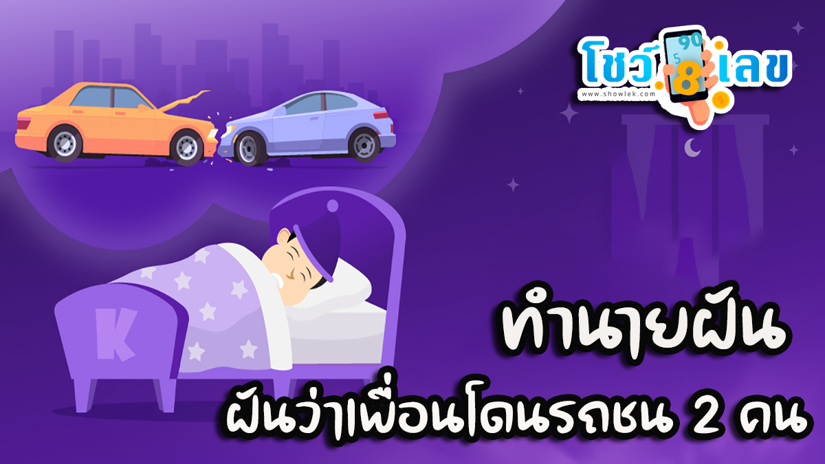 ฝันว่าเพื่อนโดนรถชน 2 คน ทำนายฝันหมายความว่าอย่างไร พร้อมเลขเด็ดให้โชค